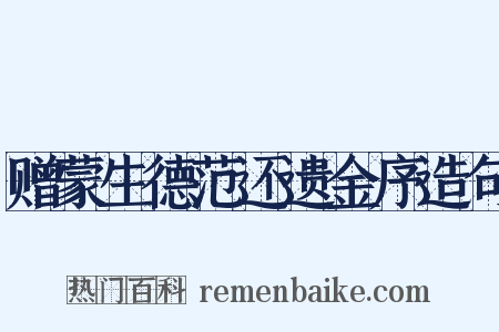 赠蒙生德范还遗金序造句是什么意思的图片